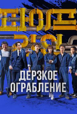 Дерзкое ограбление Дерзкое ограбление