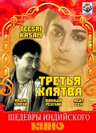 Третья клятва