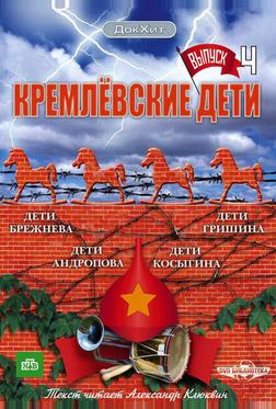 Кремлёвские дети