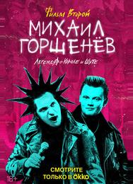 Михаил Горшенёв. Легенда о Короле и Шуте