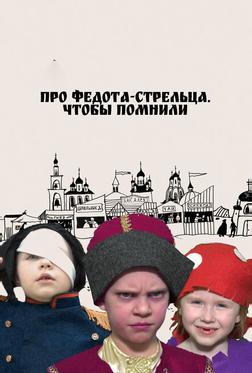 Про Федота-стрельца. Чтобы помнили Про Федота-стрельца. Чтобы помнили