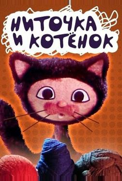 Ниточка и котёнок Ниточка и котёнок