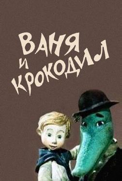 Ваня и крокодил Ваня и крокодил