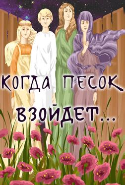 Когда песок взойдёт... Когда песок взойдёт...