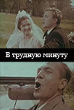 В трудную минуту В трудную минуту