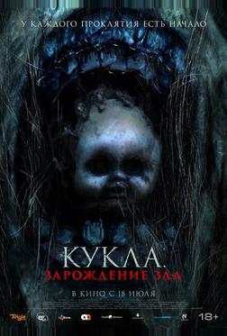 Кукла: Зарождение зла Кукла: Зарождение зла