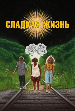 Сладкая жизнь Сладкая жизнь