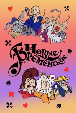 Новые Бременские Новые Бременские