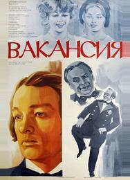 Вакансия