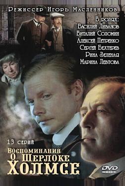 Воспоминания о Шерлоке Холмсе Воспоминания о Шерлоке Холмсе