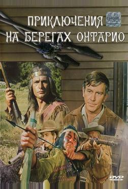 Приключения на берегах Онтарио Приключения на берегах Онтарио