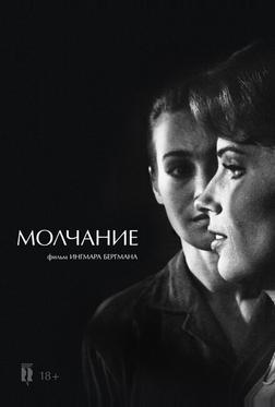 Молчание Молчание