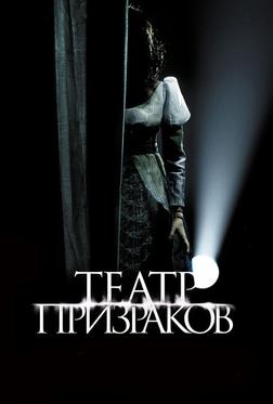 Театр призраков Театр призраков