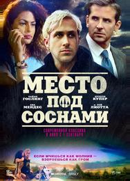 Место под соснами
