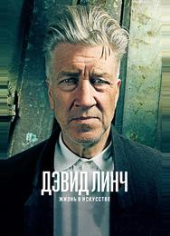 Дэвид Линч: Жизнь в искусстве