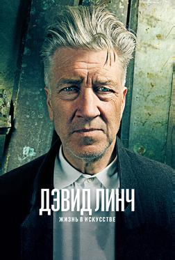 Дэвид Линч: Жизнь в искусстве Дэвид Линч: Жизнь в искусстве