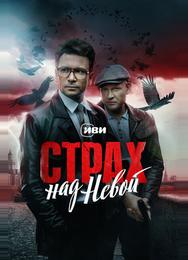Страх над Невой