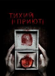 Тихий приют