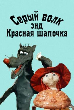 Серый волк энд Красная шапочка Серый волк энд Красная шапочка