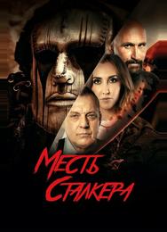 Месть сталкера