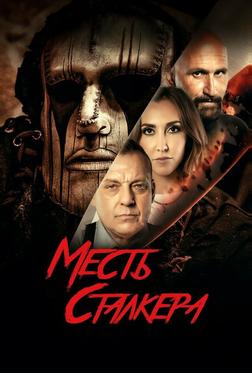 Месть сталкера Месть сталкера