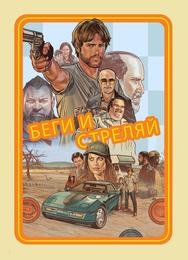 Беги и стреляй
