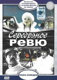Серебряное ревю