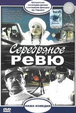 Серебряное ревю Серебряное ревю