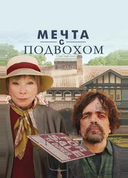 Мечта с подвохом