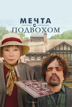Мечта с подвохом Мечта с подвохом