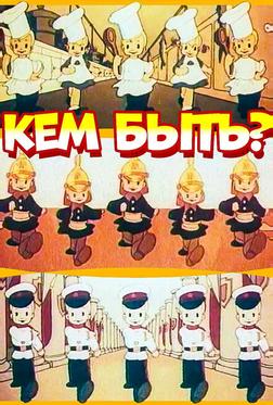 Кем быть? Кем быть?