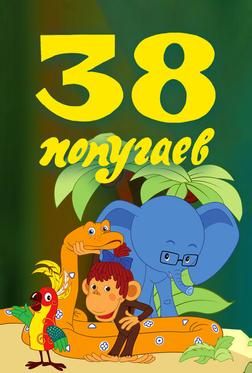 38 попугаев 38 попугаев