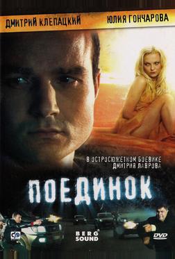 Поединок