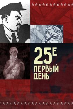 25-е – первый день 25-е – первый день