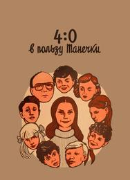 4:0 в пользу Танечки