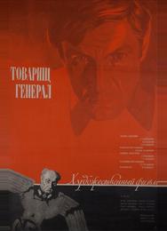 Товарищ генерал
