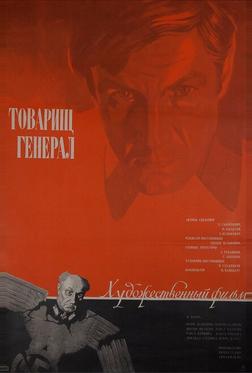 Товарищ генерал Товарищ генерал