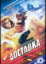 Доставка