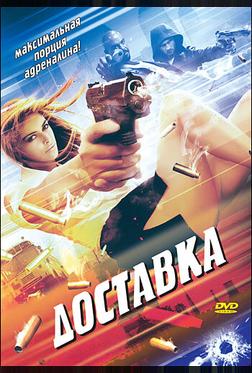 Доставка