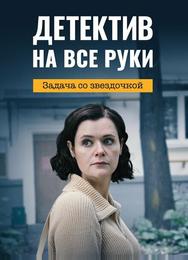 Детектив на все руки. Задача со звездочкой