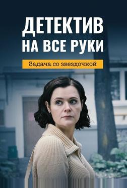 Детектив на все руки. Задача со звездочкой Детектив на все руки. Задача со звездочкой