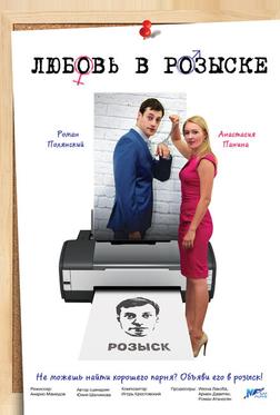 Любовь в розыске Любовь в розыске