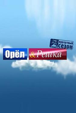 Орёл и решка Орёл и решка