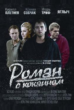 Роман с кокаином Роман с кокаином