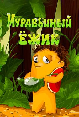 Муравьиный ёжик Муравьиный ёжик