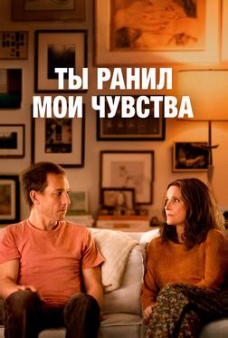 Ты ранил мои чувства Ты ранил мои чувства
