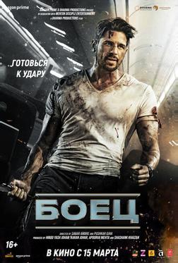 Боец Боец