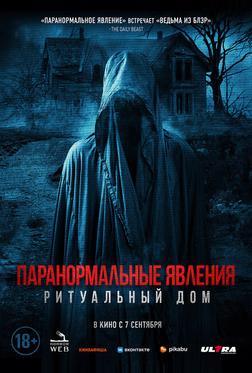 Паранормальные явления. Ритуальный дом Паранормальные явления. Ритуальный дом