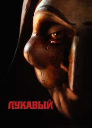 Лукавый