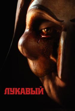 Лукавый